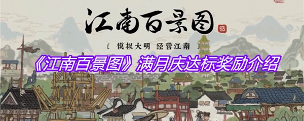 《江南百景图》满月庆达标奖励介绍