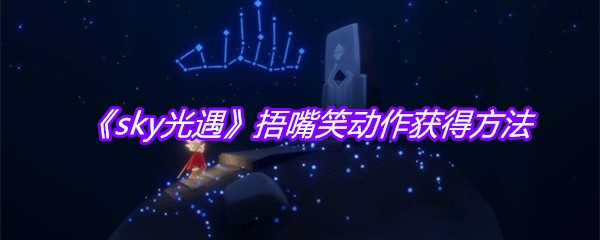 《sky光遇》捂嘴笑动作获得方法