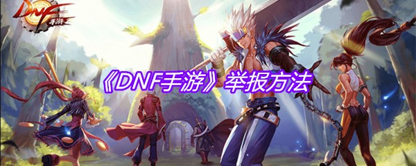 《DNF手游》举报方法