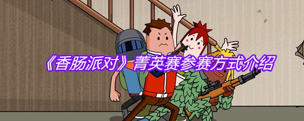 《香肠派对》菁英赛参赛方式介绍