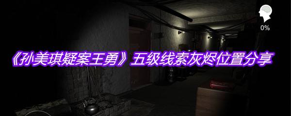 《孙美琪疑案王勇》五级线索灰烬位置分享