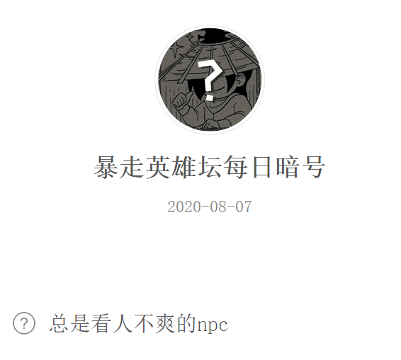 《暴走英雄坛》微信每日暗号8月7日答案