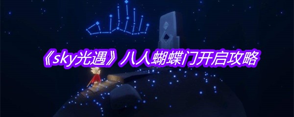 《sky光遇》八人蝴蝶门开启攻略