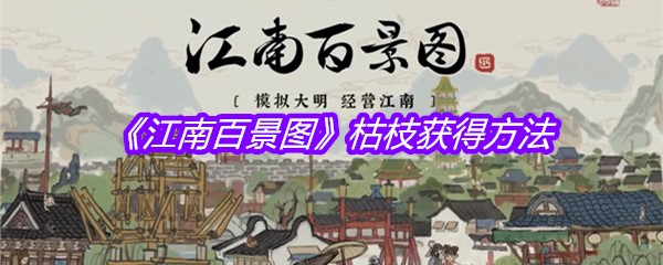 《江南百景图》枯枝获得方法