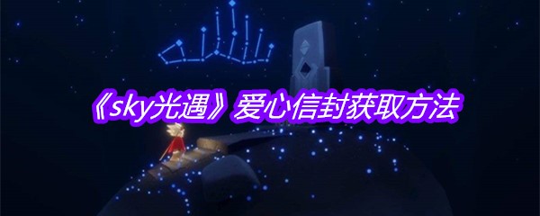 《sky光遇》爱心信封获取方法