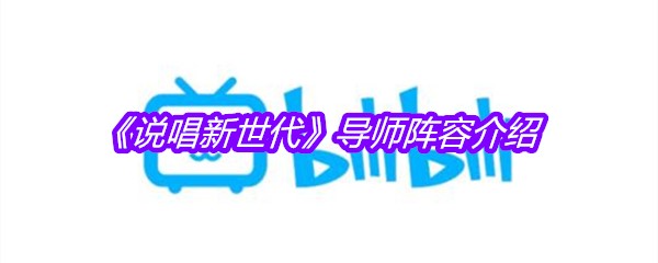 《说唱新世代》导师阵容介绍