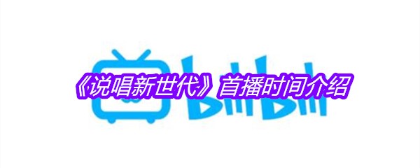 《说唱新世代》首播时间介绍