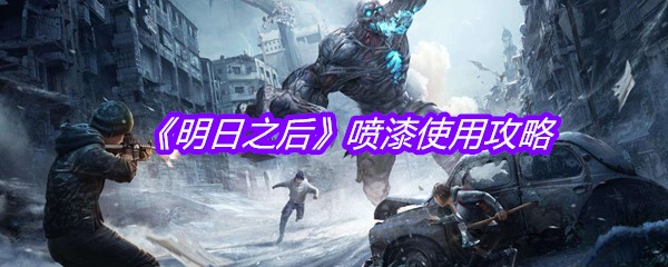 《明日之后》喷漆使用攻略