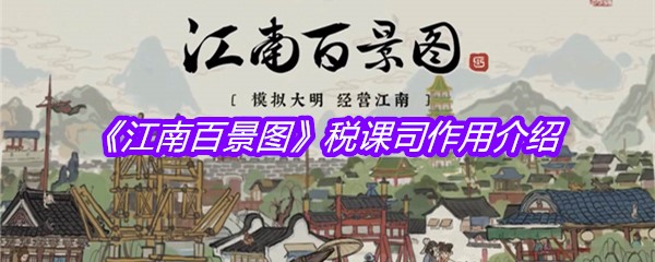 《江南百景图》税课司作用介绍
