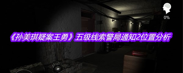 《孙美琪疑案王勇》五级线索警局通知2位置分析