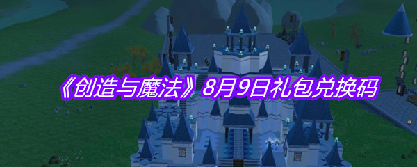 《创造与魔法》8月9日礼包兑换码
