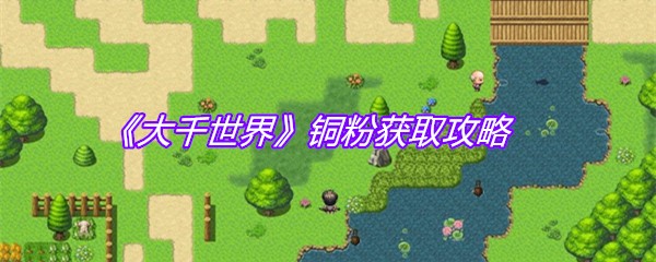 《大千世界》铜粉获取攻略