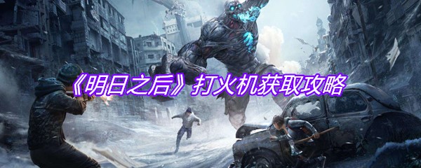 《明日之后》打火机获取攻略