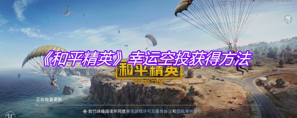《和平精英》幸运空投获得方法