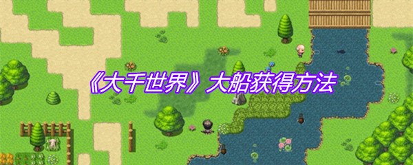 《大千世界》大船获得方法