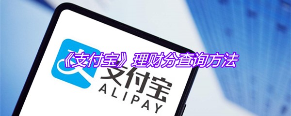《支付宝》理财分查询方法