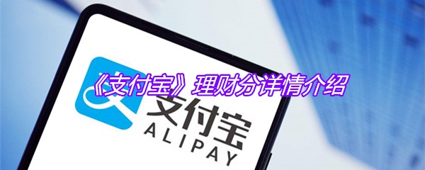 《支付宝》理财分详情介绍
