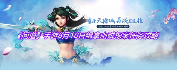 《问道》手游8月10日缉拿山贼探案任务攻略
