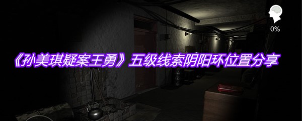 《孙美琪疑案王勇》五级线索阴阳环位置分享