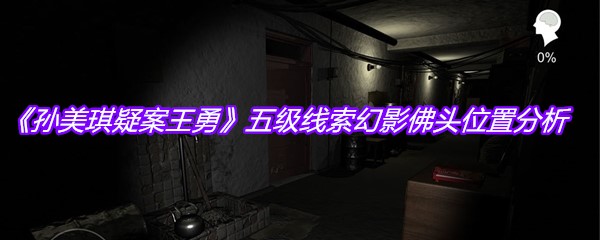 《孙美琪疑案王勇》五级线索幻影佛头位置分析