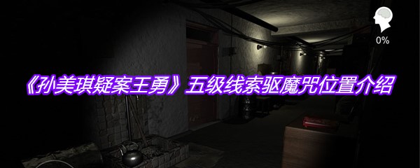 《孙美琪疑案王勇》五级线索驱魔咒位置介绍