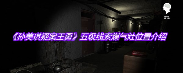 《孙美琪疑案王勇》五级线索煤气灶位置介绍