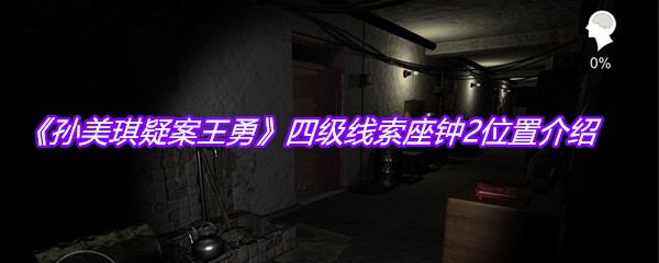 《孙美琪疑案王勇》四级线索座钟2位置介绍