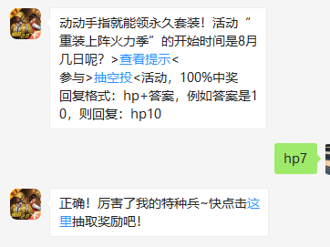 《和平精英》微信每日一题8月11日答案