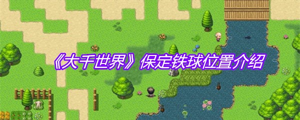 《大千世界》保定铁球位置介绍