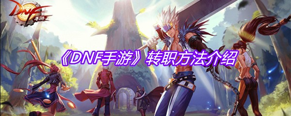 《DNF手游》转职方法介绍