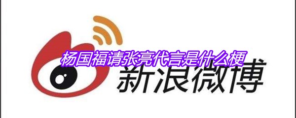 杨国福请张亮代言是什么梗