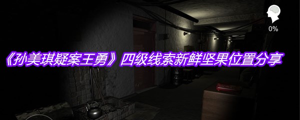 《孙美琪疑案王勇》四级线索新鲜坚果位置分享