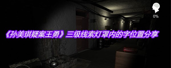 《孙美琪疑案王勇》三级线索灯罩内的字位置分享