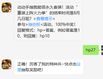 《和平精英》微信每日一题8月12日答案