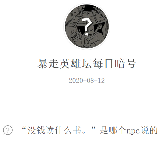 《暴走英雄坛》微信每日暗号8月12日答案