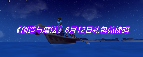 《创造与魔法》8月12日礼包兑换码