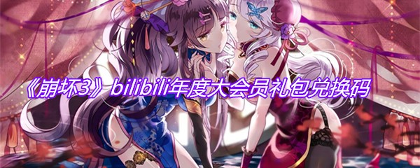 《崩坏3》bilibili年度大会员礼包兑换码