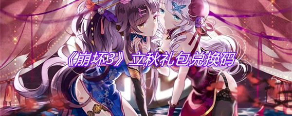 《崩坏3》立秋礼包兑换码
