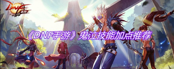 《DNF手游》鬼泣技能加点推荐