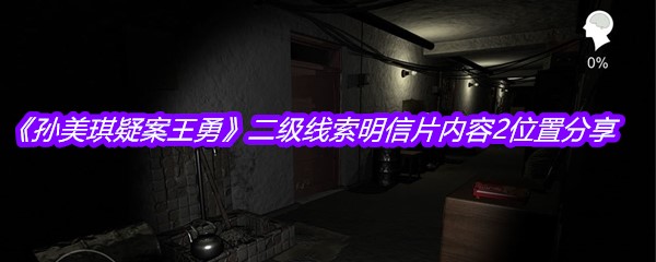 《孙美琪疑案王勇》二级线索明信片内容2位置分享