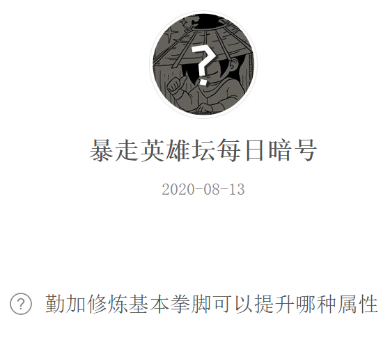 《暴走英雄坛》微信每日暗号8月13日答案