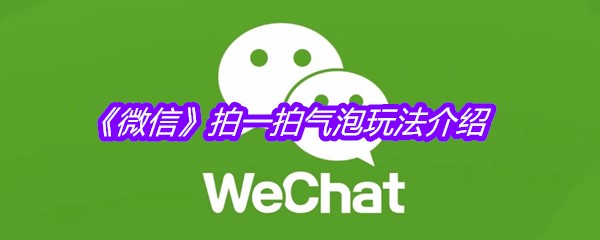 《微信》拍一拍气泡玩法介绍