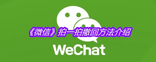 《微信》拍一拍撤回方法介绍