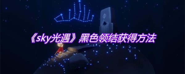《sky光遇》黑色领结获得方法