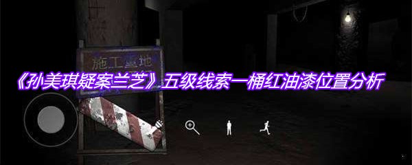 《孙美琪疑案兰芝》五级线索一桶红油漆位置分析