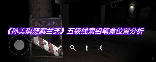 《孙美琪疑案兰芝》五级线索铅笔盒位置分析