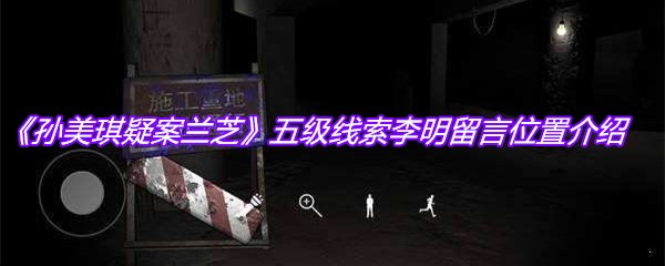 《孙美琪疑案兰芝》五级线索李明留言位置介绍