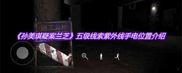 《孙美琪疑案兰芝》五级线索紫外线手电位置介绍