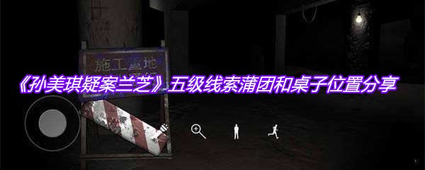 《孙美琪疑案兰芝》五级线索蒲团和桌子位置分享