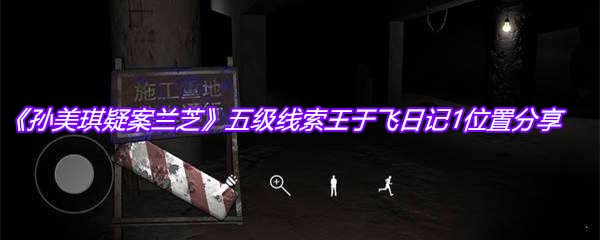 《孙美琪疑案兰芝》五级线索王于飞日记1位置分享